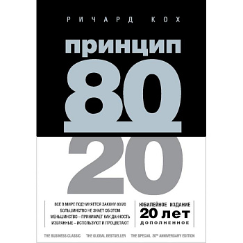 Принцип 80/20 Принцип 80/20