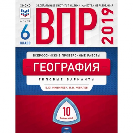 География, книга ВПР. География. 6 класс. Типовые варианты. 10 вариантов купить по скидке