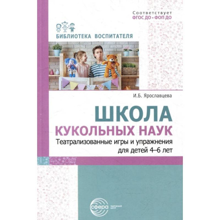 Методика преподавания отдельных предметов, книга Школа кукольных наук. Театрализованные игры и упражнения для детей 4–6 лет купить по скидке