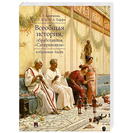 Общие работы по всемирной истории, книга Всеобщая история, обработанная 'Сатириконом'. Избранные части купить по скидке