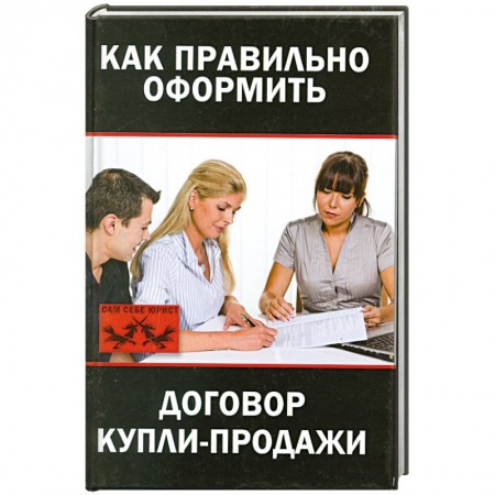 Книги, книга Как правильно оформить договор купли-продажи купить по скидке