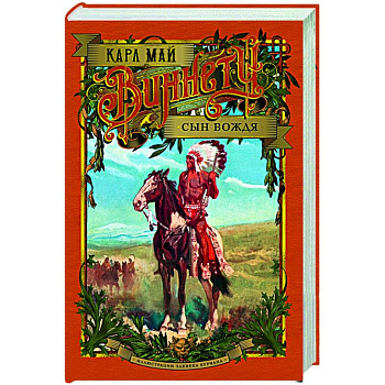 Виннету.Сын вождя