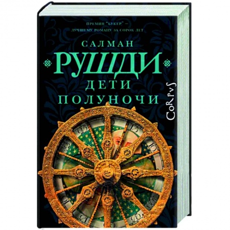Исторический роман, книга Дети полуночи купить по скидке