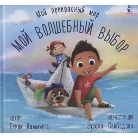Сказки и истории для малышей, книга Мой волшебный выбор купить по скидке