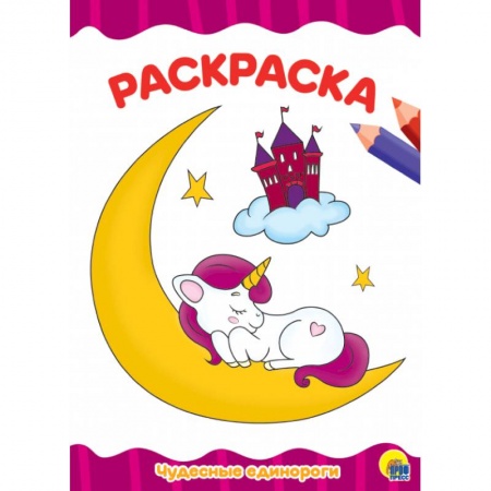 Герои сказок и книг, книга Раскраска. Чудесные единороги купить по скидке