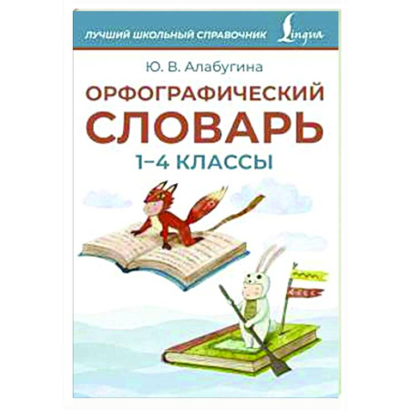 Дополнительные учебные пособия, книга Орфографический словарь. 1-4 классы купить по скидке