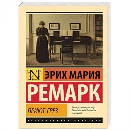 Современная художественная проза, книга Приют Грез купить по скидке