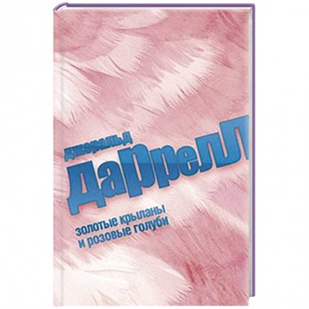 Книги, книга Золотые крыланы и розовые голуби купить по скидке