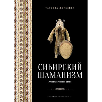 Сибирский шаманизм: Этнокультурный атлас