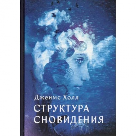 Эзотерические учения, книга Структура сновидений купить по скидке
