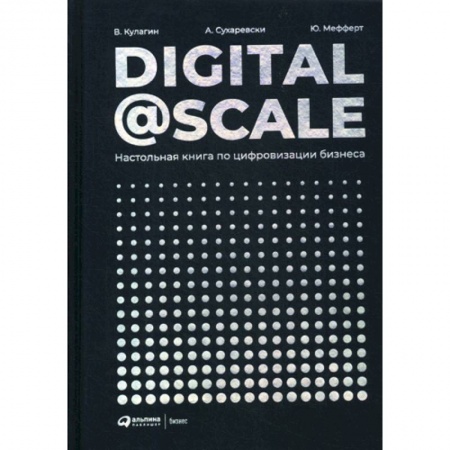 Электронный бизнес, книга Digital@Scale купить по скидке