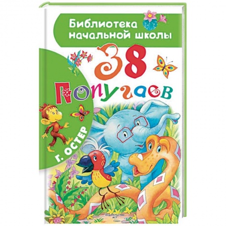 Сказки отечественных писателей, книга 38 попугаев купить по скидке