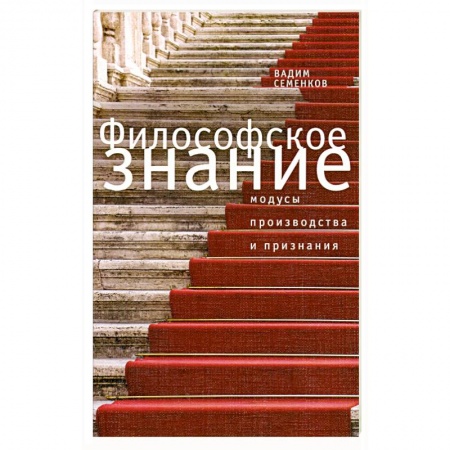 Книги, книга Филосовское знание. Модусы производства и признания купить по скидке