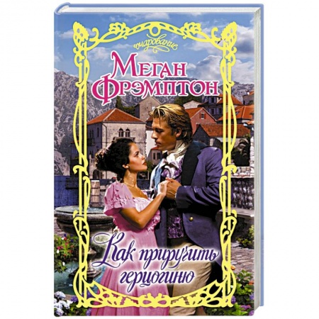 Зарубежный любовный роман, книга Как приручить герцогиню купить по скидке