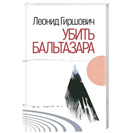 Русская современная проза, книга Убить Бальтазара купить по скидке