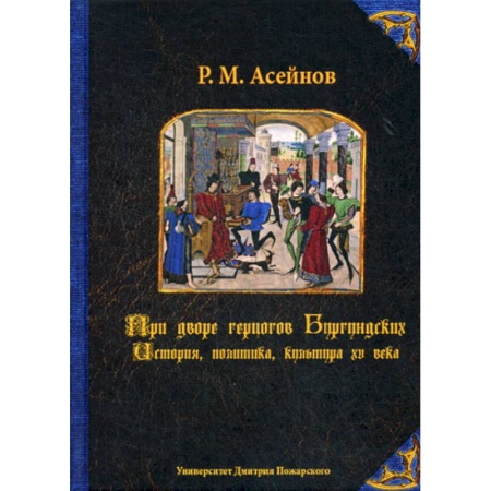 Общие работы по всемирной истории, книга При дворе герцогов Бургундских. История, политика, культура XV века купить по скидке