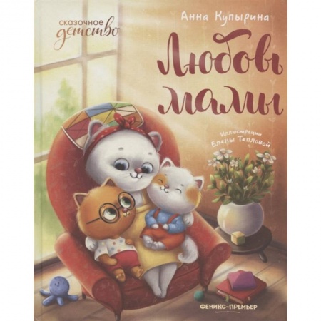 Сказки отечественных писателей, книга Любовь мамы купить по скидке