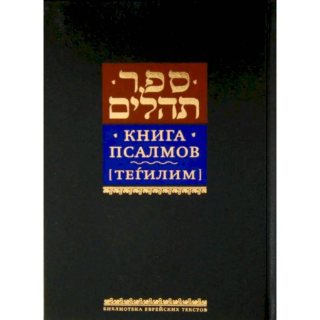 Иудаизм, книга Книга псалмов [Тегилим] купить по скидке