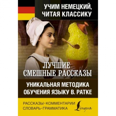Немецкий язык, книга Лучшие смешные рассказы. Уникальная методика обучения языку В. Ратке купить по скидке