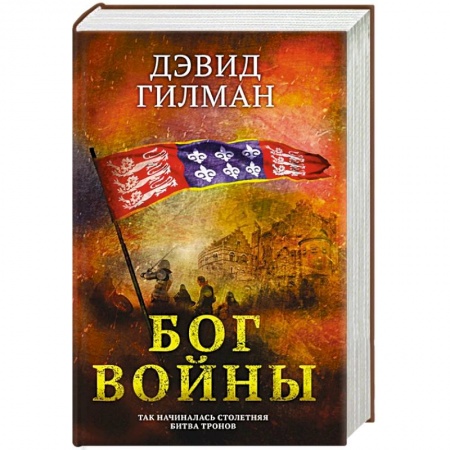 Исторический роман, книга Бог войны купить по скидке