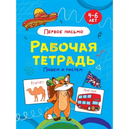Письмо, мелкая моторика, книга Пишем и рисуем. Первое письмо. Рабочая тетрадь 4-6 лет купить по скидке