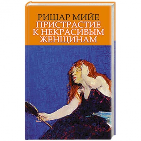 Книги, книга Пристрастие к некрасивым женщинам купить по скидке