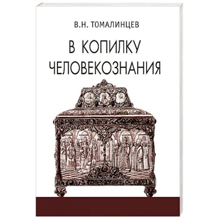 Книги, книга В копилку человекознания купить по скидке