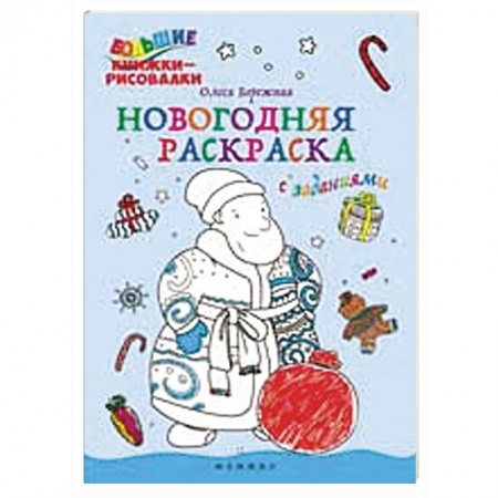 Книги, книга Новогодняя раскраска с заданиями купить по скидке