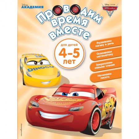 Книги для дошкольников (4-6 лет), книга Проводим время вместе. Для детей 4-5 лет купить по скидке