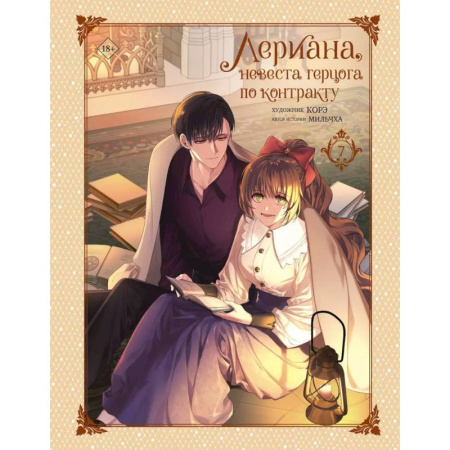 Комиксы. Манга, книга Лериана, невеста герцога по контракту. Том 7 купить по скидке