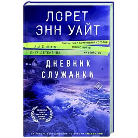 Зарубежный детектив, книга Дневник служанки купить по скидке