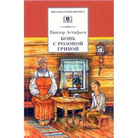 Произведения школьной программы, книга Конь с розовой гривой купить по скидке