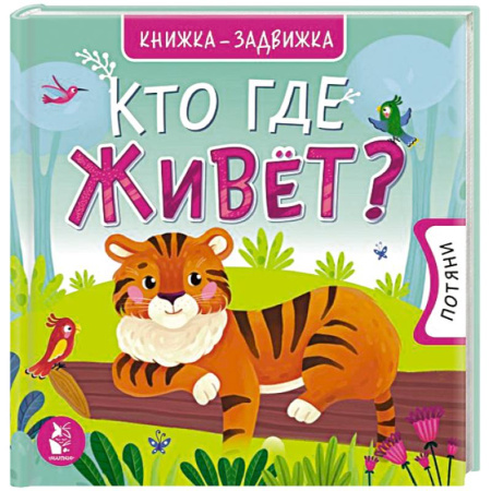 Животный и растительный мир, книга Кто где живет? купить по скидке