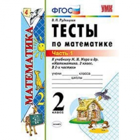 Математика. Алгебра. Геометрия, книга Тесты по математике. 2 класс. Часть 1. К учебнику М.И. Моро 'Математика. 2 класс. В 2-х частях'. ФГОС купить по скидке