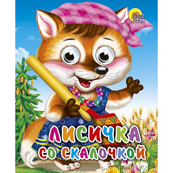 Лисичка со скалочкой
