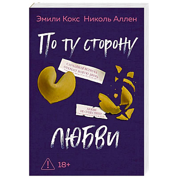 По ту сторону любви