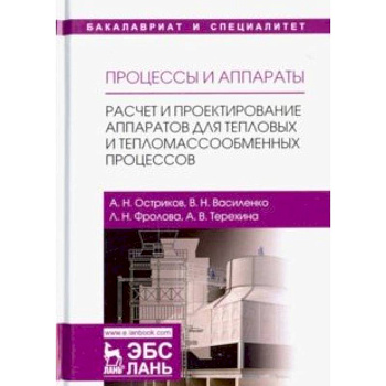 Процессы и аппараты. Расчет и проектирование аппаратов для тепловых и тепломассообменных процессов Процессы и аппараты. Расчет и проектирование аппаратов для тепловых и тепломассообменных процессов