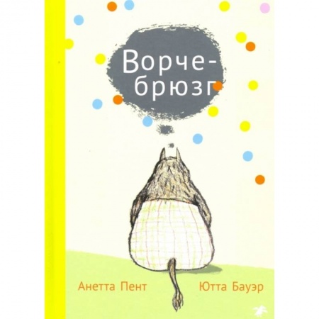 Сказки зарубежных писателей, книга Ворчебрюзг купить по скидке
