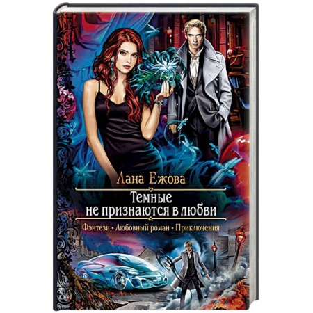 Русское фэнтези, книга Темные не признаются в любви купить по скидке