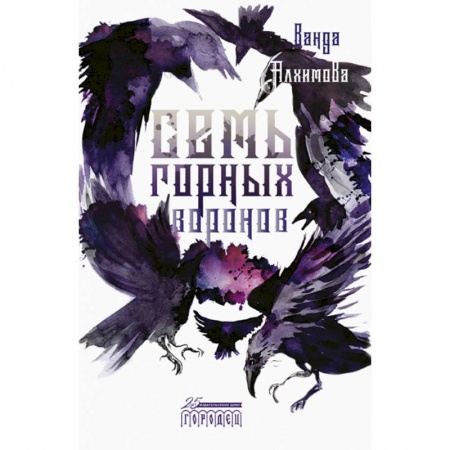Русское фэнтези, книга Семь горных воронов купить по скидке