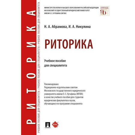 Риторика. Ораторское искусство, книга Риторика. Учебное пособие купить по скидке