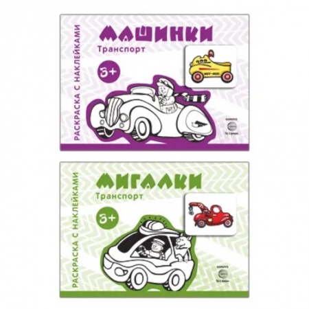 Развитие общих способностей, книга Комплект. Раскраски с наклейками. Мигалки. Машинки (в 2 книгах) купить по скидке