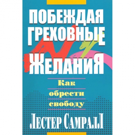 Протестантизм, книга Побеждая греховные желания. Самралл Л. купить по скидке