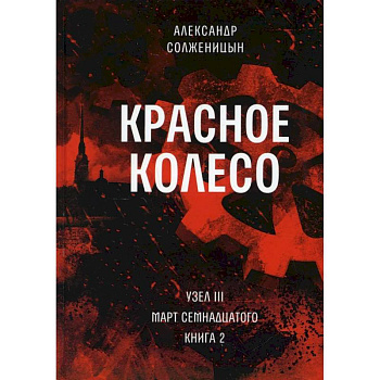Красное колесо. Т. 6 - Узел III: Март Семнадцатого. Книга 2