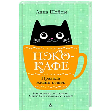 Русская современная проза, книга Нэко-кафе. Правила жизни кошек купить по скидке