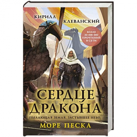 Русское фэнтези, книга Сердце дракона. Море Песка купить по скидке