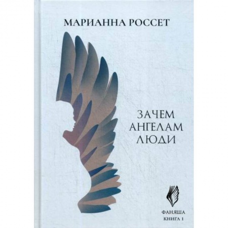 Мистика, ужасы, книга Фаняша. Зачем ангелам люди купить по скидке