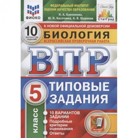 Биология, книга ВПР ФИОКО Биология. 5 класс. 10 вариантов. Типовые задания купить по скидке