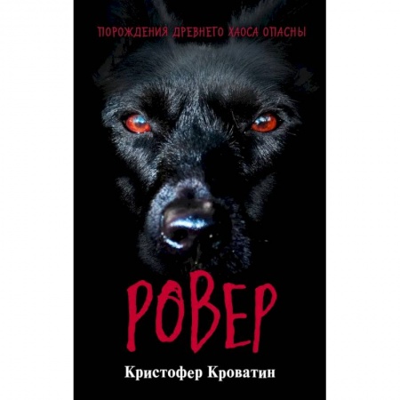 Мистика. Фантастика. Фэнтези, книга Ровер купить по скидке