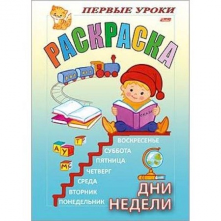 Книги для самых маленьких (0-3 года), книга Раскраска 'Посмотри и раскрась. Первые уроки. Дни недели' купить по скидке